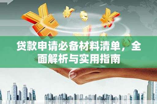分宜贷款申请必备材料清单，全面解析与实用指南