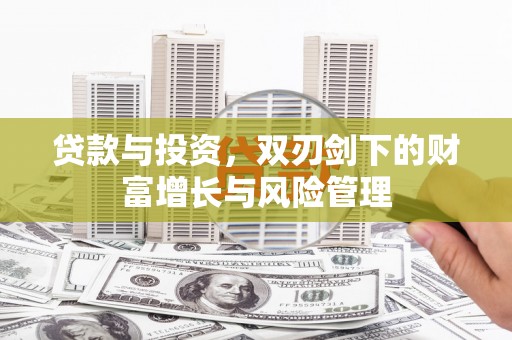 分宜贷款与投资，双刃剑下的财富增长与风险管理