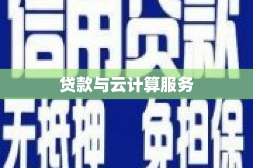 分宜贷款与云计算服务