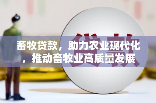 分宜畜牧贷款，助力农业现代化，推动畜牧业高质量发展