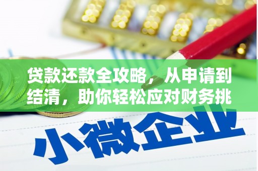 分宜贷款还款全攻略，从申请到结清，助你轻松应对财务挑战