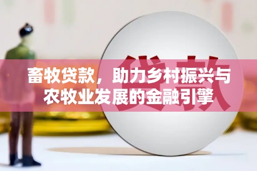 分宜畜牧贷款，助力乡村振兴与农牧业发展的金融引擎