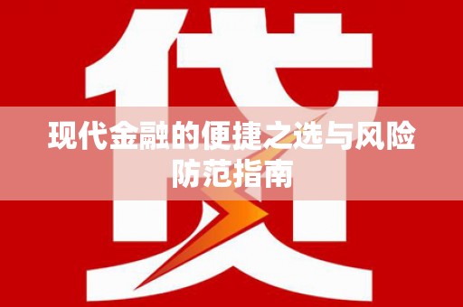 分宜现代金融的便捷之选与风险防范指南