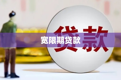 分宜宽限期贷款