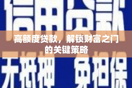 分宜高额度贷款，解锁财富之门的关键策略