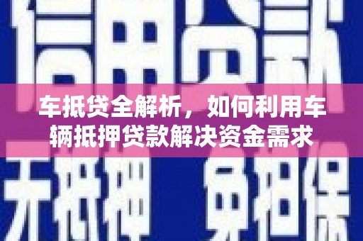 分宜车抵贷全解析，如何利用车辆抵押贷款解决资金需求