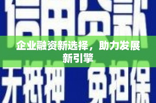 分宜企业融资新选择，助力发展新引擎