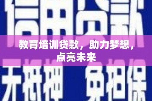 分宜教育培训贷款，助力梦想，点亮未来