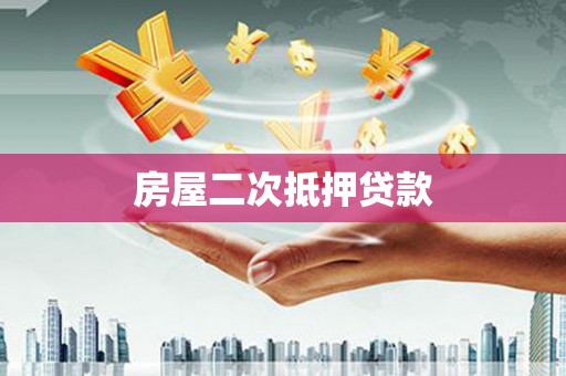 分宜房屋二次抵押贷款