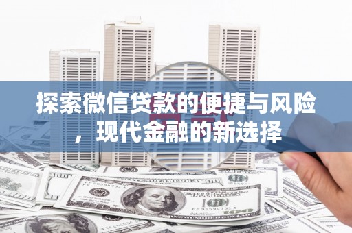 分宜探索微信贷款的便捷与风险，现代金融的新选择