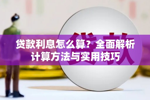 分宜贷款利息怎么算？全面解析计算方法与实用技巧