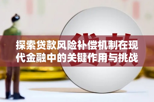 分宜探索贷款风险补偿机制在现代金融中的关键作用与挑战