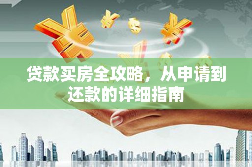 分宜贷款买房全攻略，从申请到还款的详细指南