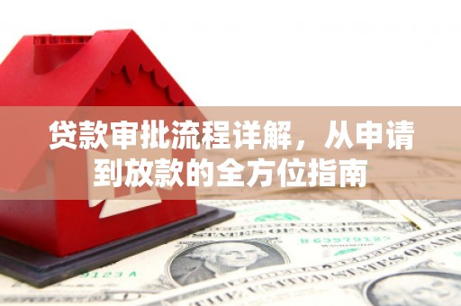 分宜贷款审批流程详解,从申请到放款的全方位指南 分宜贷款审批流程详解,从申请到放款的全方位指南