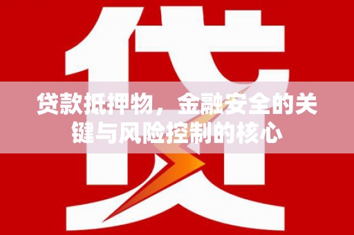 分宜贷款抵押物，金融安全的关键与风险控制的核心