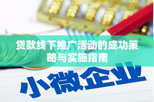 分宜贷款线下推广活动的成功策略与实施指南