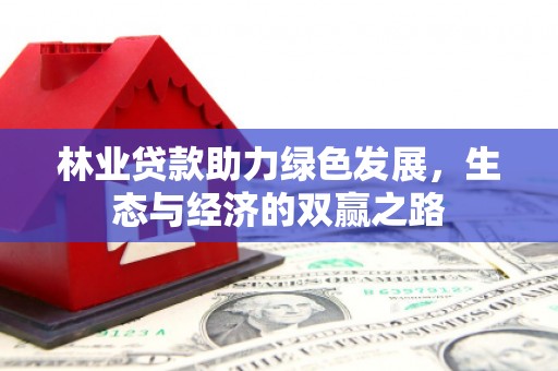 分宜林业贷款助力绿色发展，生态与经济的双赢之路