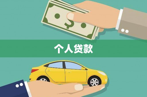 分宜个人贷款