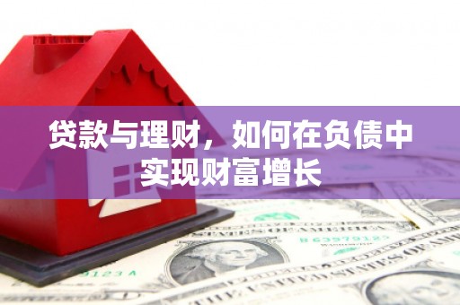 分宜贷款与理财，如何在负债中实现财富增长