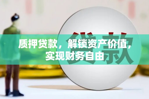 分宜质押贷款，解锁资产价值，实现财务自由