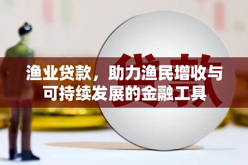 分宜渔业贷款，助力渔民增收与可持续发展的金融工具
