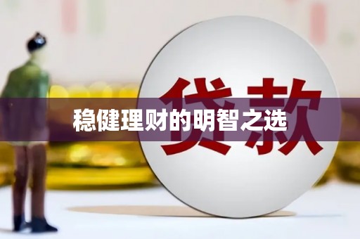 分宜稳健理财的明智之选