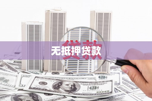 分宜无抵押贷款
