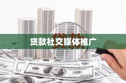 分宜贷款社交媒体推广