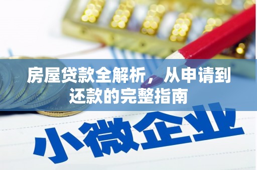 分宜房屋贷款全解析，从申请到还款的完整指南