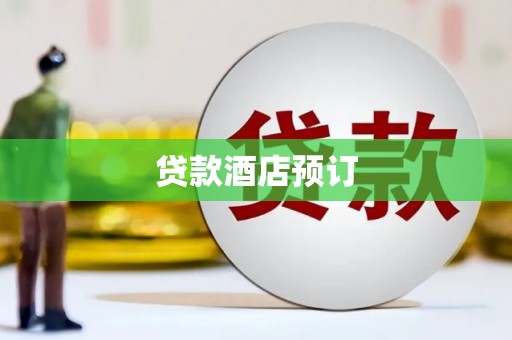 分宜贷款酒店预订