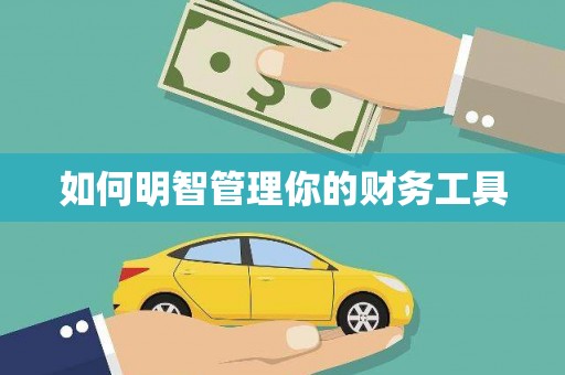分宜如何明智管理你的财务工具