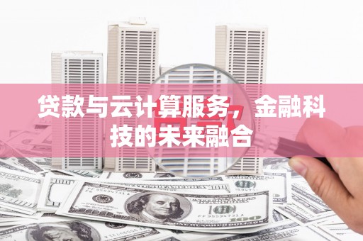 分宜贷款与云计算服务，金融科技的未来融合