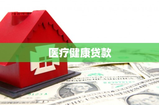 分宜医疗健康贷款