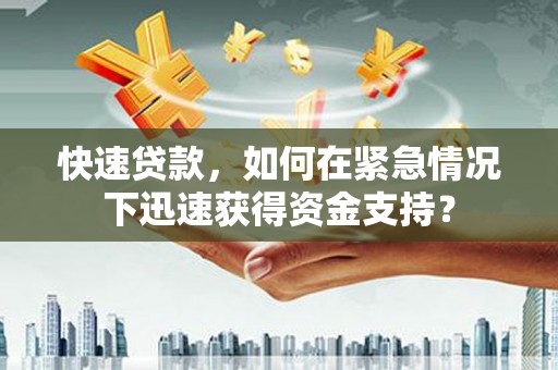 分宜快速贷款，如何在紧急情况下迅速获得资金支持？