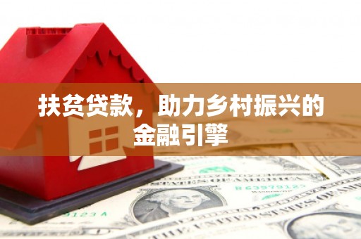 分宜扶贫贷款，助力乡村振兴的金融引擎