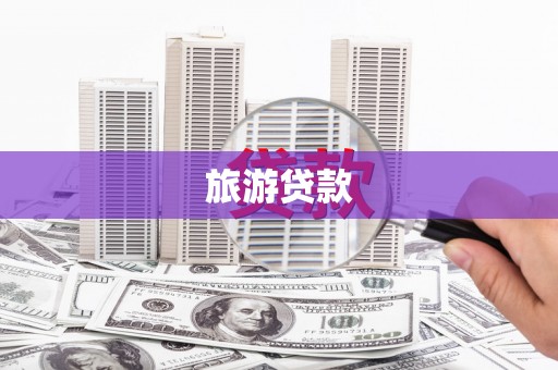 分宜旅游贷款
