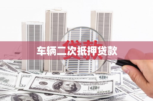 分宜车辆二次抵押贷款