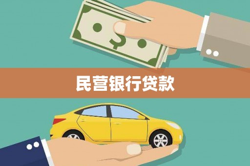 分宜民营银行贷款