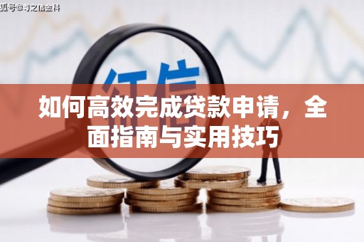 分宜如何高效完成贷款申请，全面指南与实用技巧