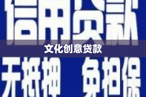 分宜文化创意贷款