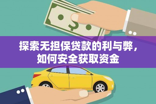 分宜探索无担保贷款的利与弊，如何安全获取资金