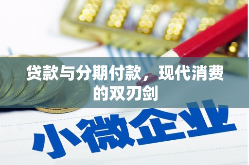 分宜贷款与分期付款，现代消费的双刃剑