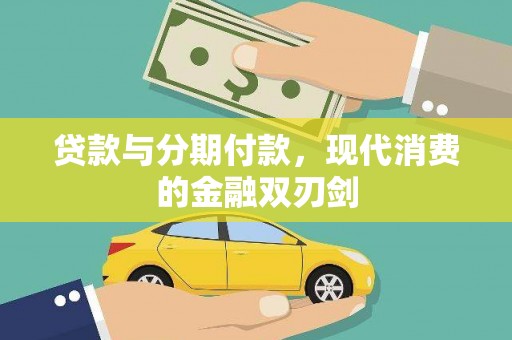 分宜贷款与分期付款，现代消费的金融双刃剑