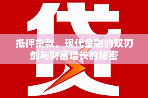 分宜抵押贷款，现代金融的双刃剑与财富增长的秘密