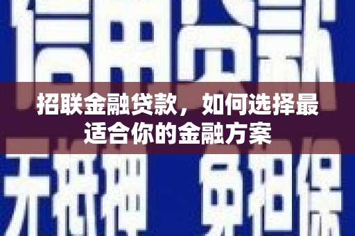 分宜招联金融贷款，如何选择最适合你的金融方案