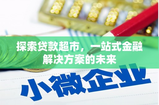分宜探索贷款超市，一站式金融解决方案的未来