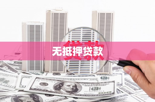 分宜无抵押贷款