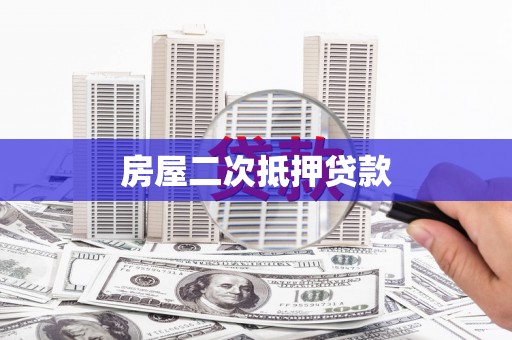 分宜房屋二次抵押贷款