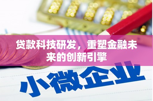 分宜贷款科技研发，重塑金融未来的创新引擎
