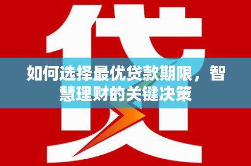 分宜如何选择最优贷款期限，智慧理财的关键决策